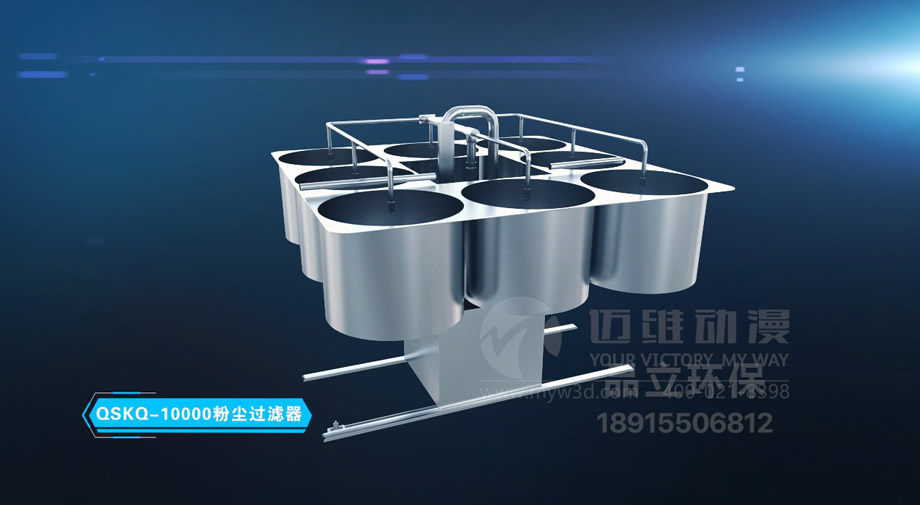 粉塵過(guò)濾器產(chǎn)品演示三維動(dòng)畫(huà) 粉塵過(guò)濾器產(chǎn)品演示三維動(dòng)畫(huà)