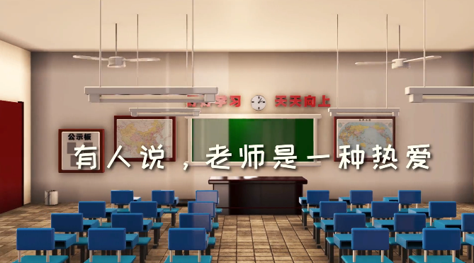 邁維動(dòng)漫祝天下老師節日快樂(lè )