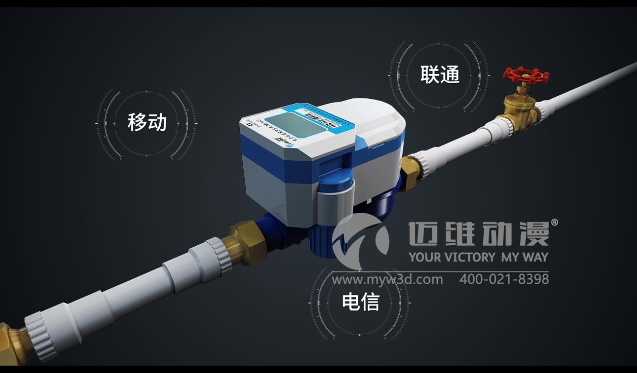 慶祝邁維動(dòng)漫成功交付智能水表三維動(dòng)畫(huà)(圖2) 慶祝邁維動(dòng)漫成功交付智能水表三維動(dòng)畫(huà)(圖2)
