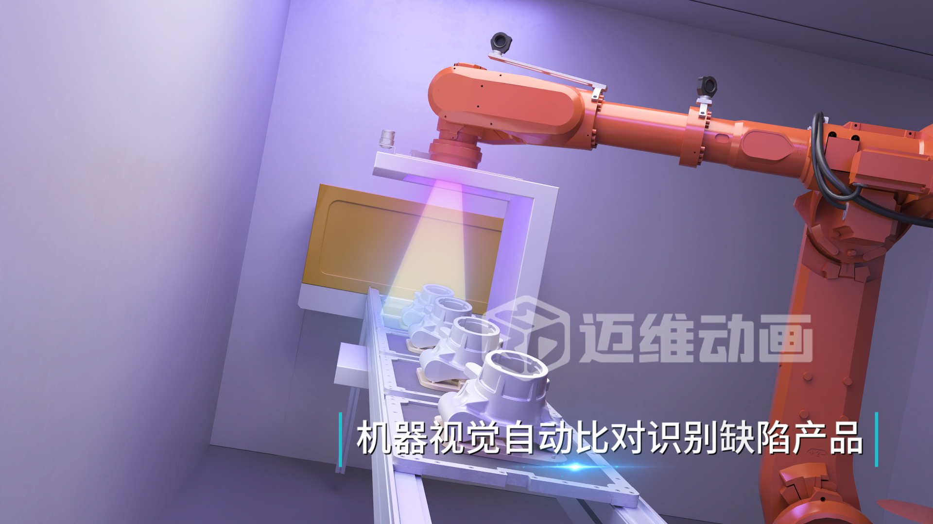 工業(yè)自動(dòng)化三維動(dòng)畫(huà)：解鎖鋁合金壓鑄生產(chǎn)的可視化新境界(圖3)