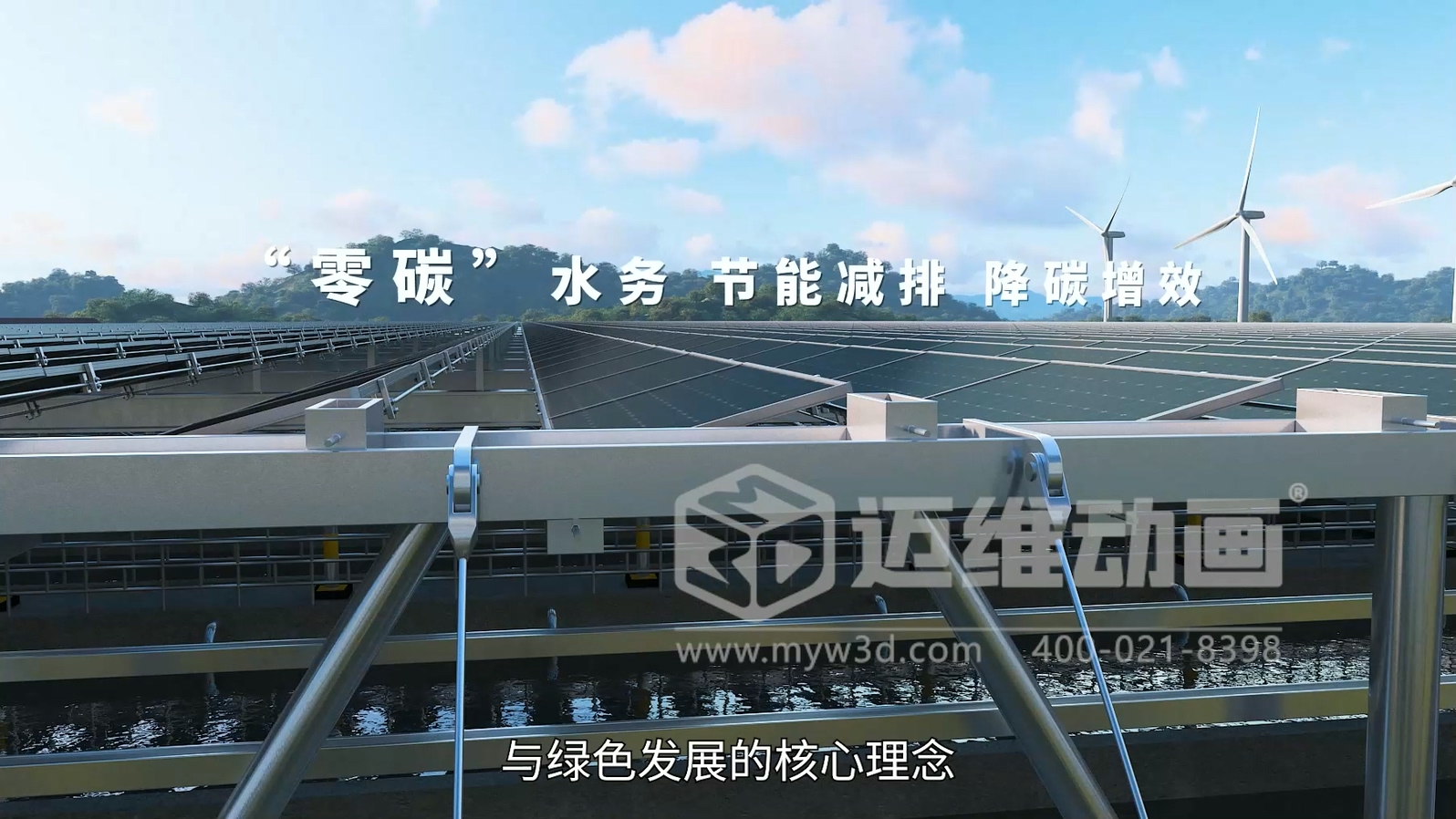 污水廠(chǎng)+光伏綜合能源應用解決方案三維動(dòng)畫(huà)展示(圖5) 污水廠(chǎng)+光伏綜合能源應用解決方案三維動(dòng)畫(huà)展示(圖5)