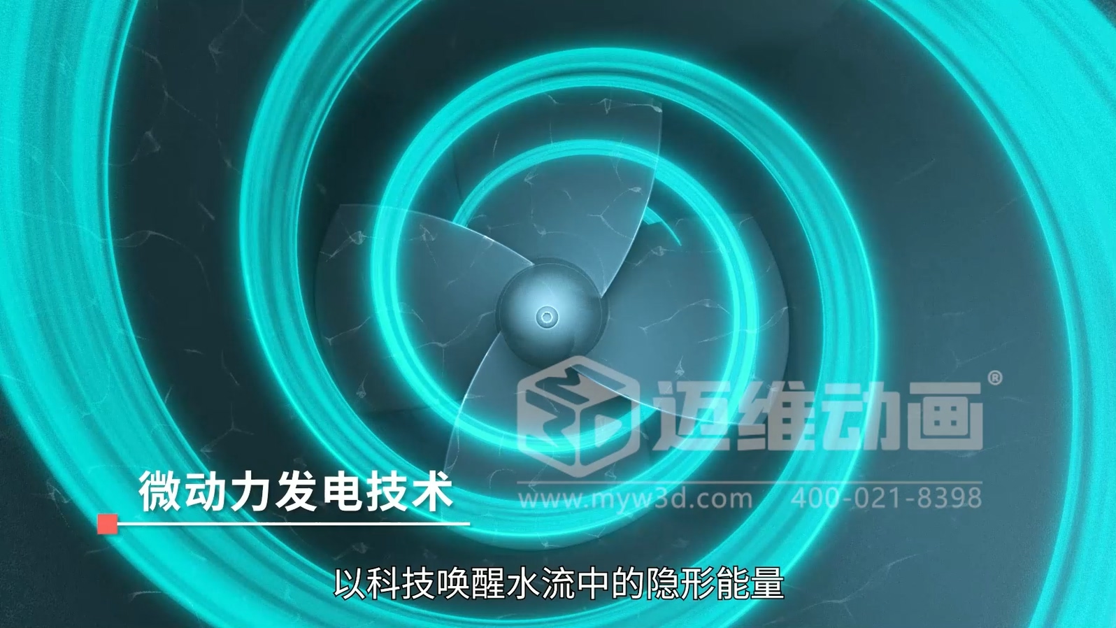 污水廠(chǎng)+光伏綜合能源應用解決方案三維動(dòng)畫(huà)展示(圖3) 污水廠(chǎng)+光伏綜合能源應用解決方案三維動(dòng)畫(huà)展示(圖3)